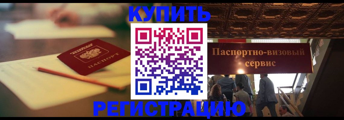 временная регистрация 2025 в Красном Куте